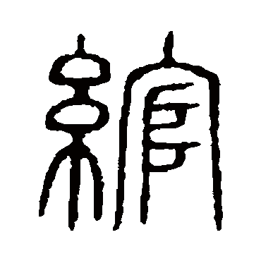说文解字綰