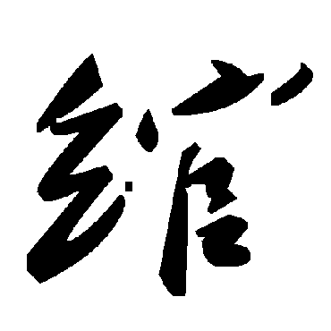 毛泽东綰