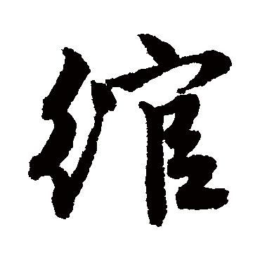 唐寅綰