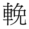 台湾细明体 style=