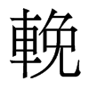 香港明体 style=