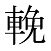 日本明朝体 style=