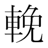 韩国明朝体 style=