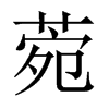中国大陆宋体 style=