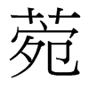 台湾细明体 style=