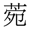 香港明体 style=