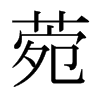 日本明朝体 style=