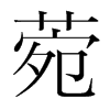 韩国明朝体 style=