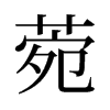 旧字形 style=