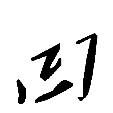 毛泽东凹