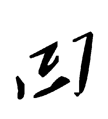 毛泽东凹