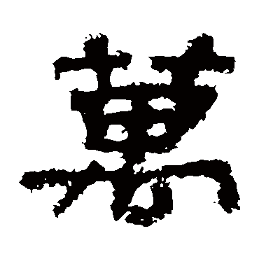 华山神庙碑萬