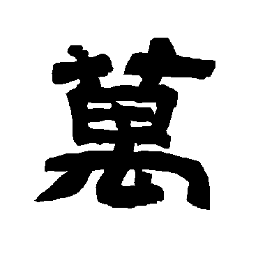 唐玄宗萬
