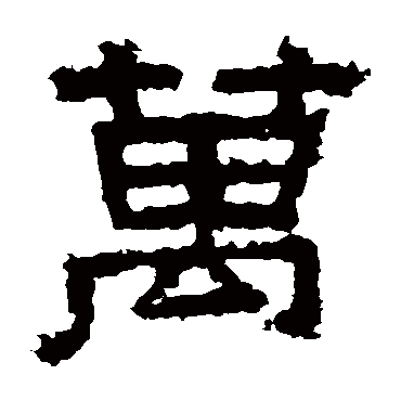 张迁碑萬