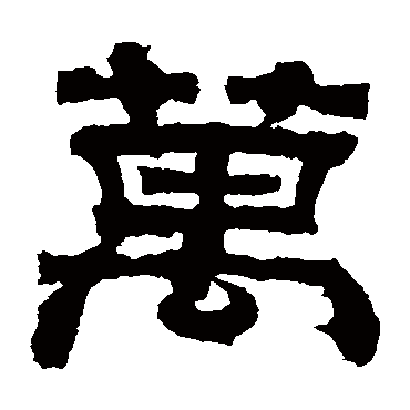 曹真碑萬