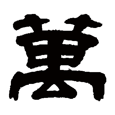 朱岷萬
