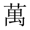 中国大陆宋体 style=