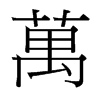 台湾细明体 style=