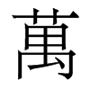 香港明体 style=