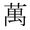 日本明朝体 style=