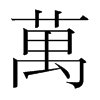 韩国明朝体 style=