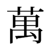 旧字形 style=