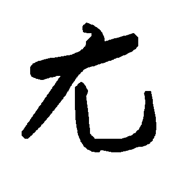 毛泽东尢