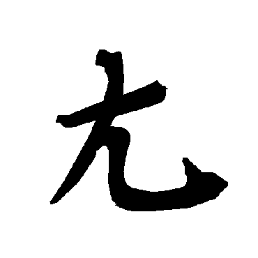 陆柬之尢