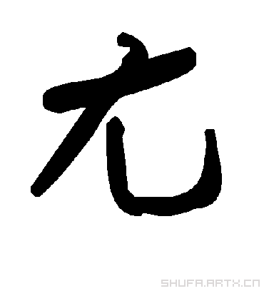 毛泽东尢