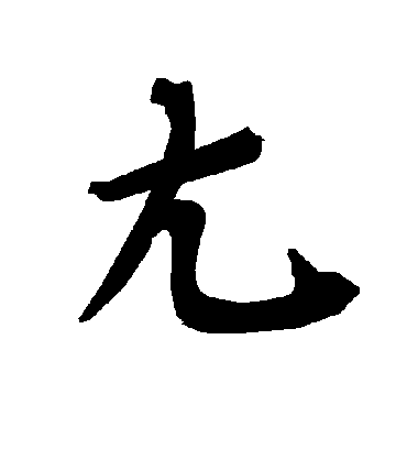 陆柬之尢