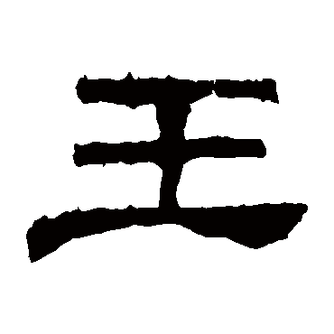 华山碑王