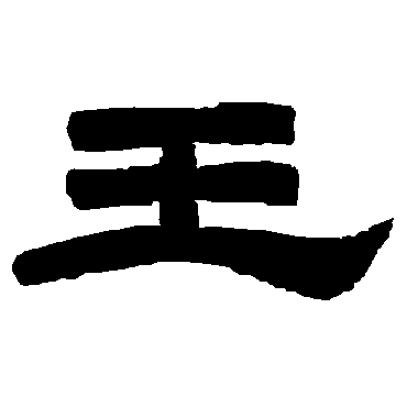 唐玄宗王