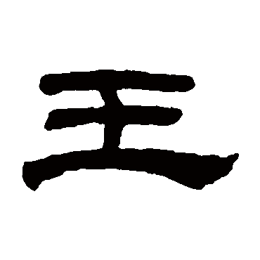 奚冈王