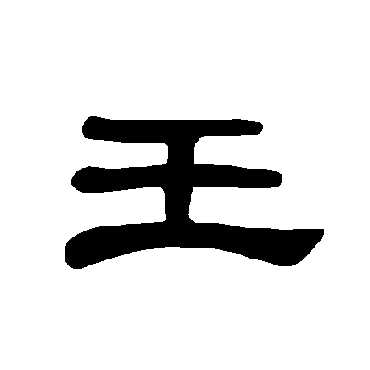 曹全碑王