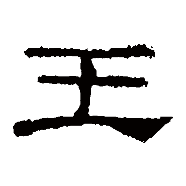 礼器碑王