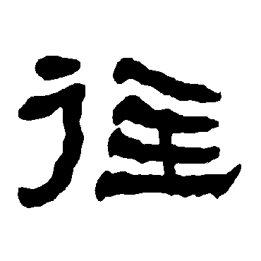 衡方碑往
