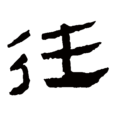 马王堆帛书往