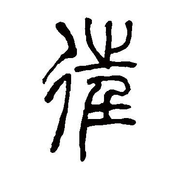 吴让之往