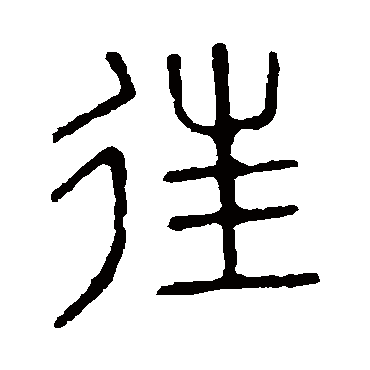 说文解字往