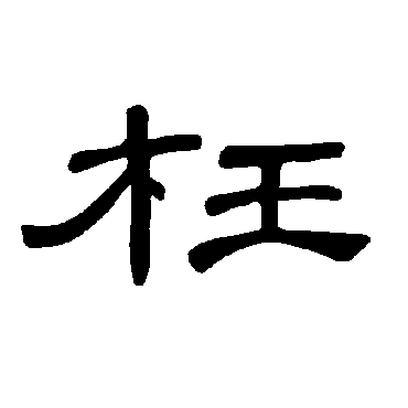 曹全碑枉