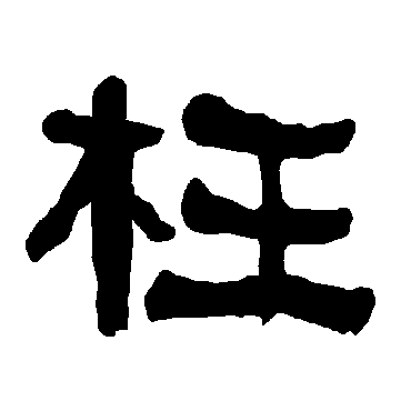 衡方碑枉