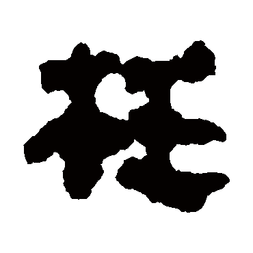 马王堆帛书枉