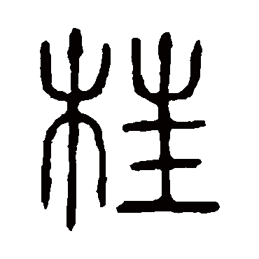说文解字枉