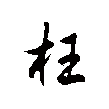 徐伯清枉