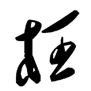 毛泽东枉