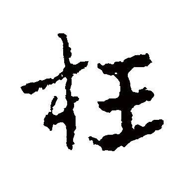 皇象枉