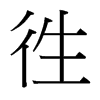 台湾细明体 style=