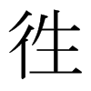 日本明朝体 style=