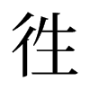 旧字形 style=