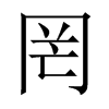 中国大陆宋体 style=